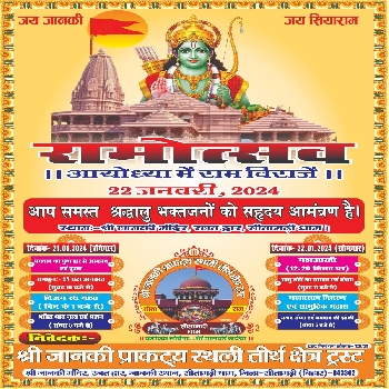 -Sri Janki Prakatya Asthali Tirth Kshetra Trust