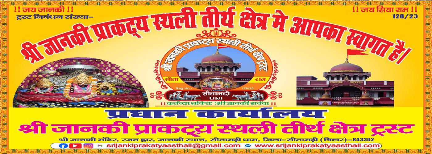 Banner-Sri Janki Prakatya Asthali Tirth Kshetra Trust